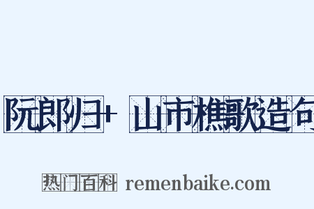 阮郎归+山市樵歌造句是什么意思的图片